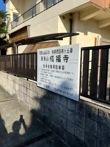 成福寺(大阪府)