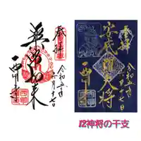 西明寺の御朱印