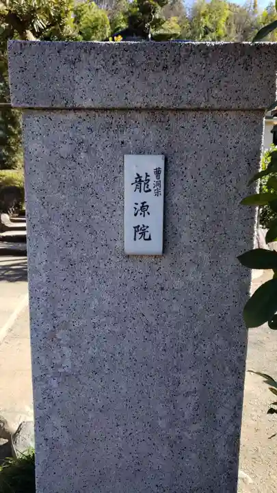 龍源院(神奈川県)