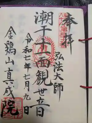 真成院の御朱印