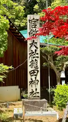 龍田大社(奈良県)