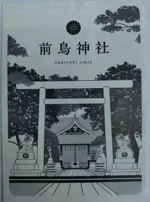 前鳥神社(神奈川県)