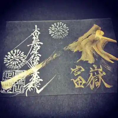これが富士山の御朱印です。