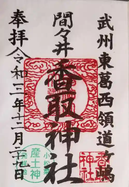 香取神社の御朱印