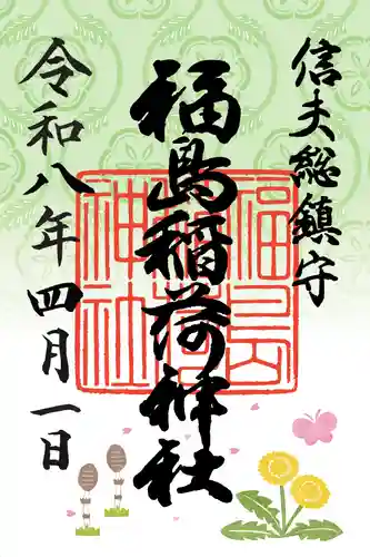 福島稲荷神社(福島県)