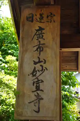 妙宣寺(熊本県)