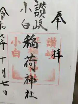 讃岐小白稲荷神社の御朱印