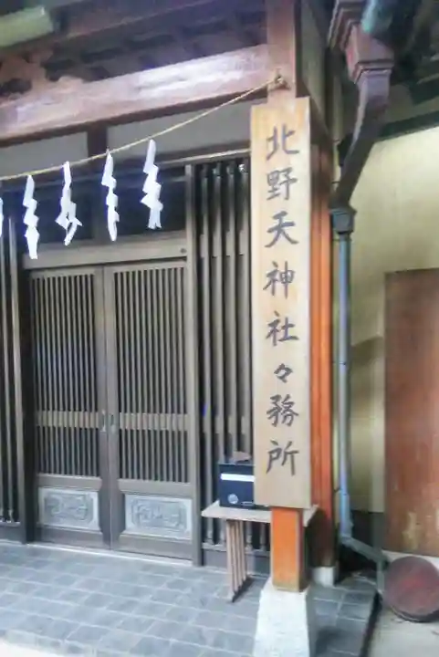 北野天神社のその他建物