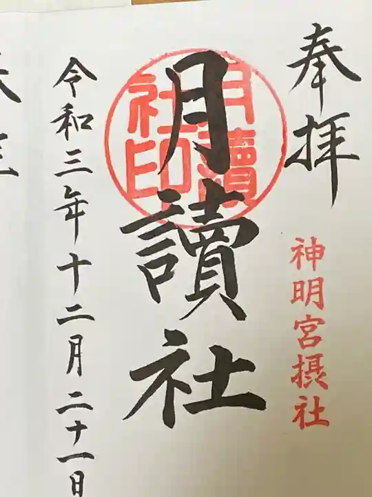 阿佐ヶ谷神明宮の御朱印