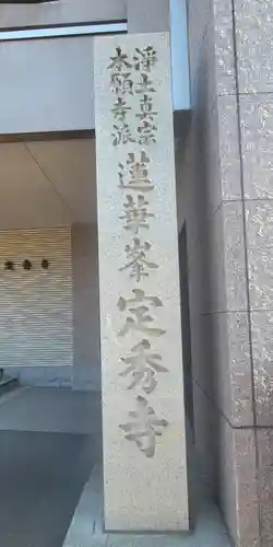 定秀寺(愛媛県)