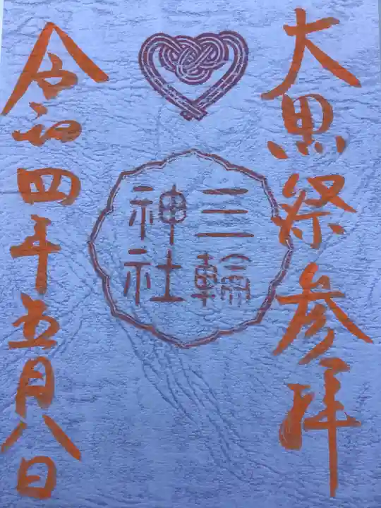 三輪神社の御朱印