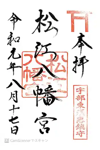 松江八幡宮の御朱印 2019年08月