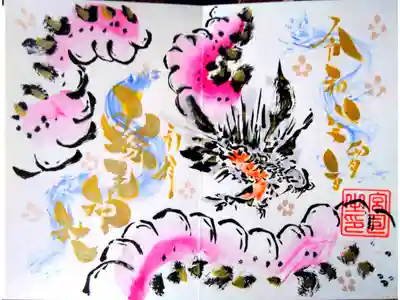 令和2年 卯月限定御朱印 ミズチ

