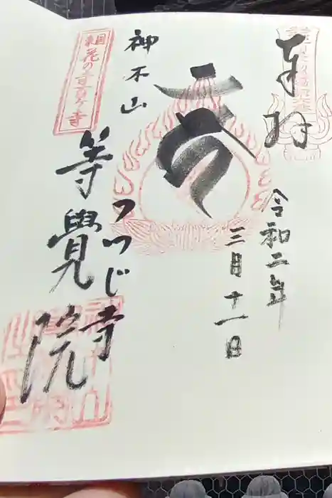 等覚院の御朱印