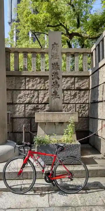 難波神社(大阪府)
