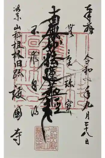 護国寺(山科檀林)の御朱印 2022年09月