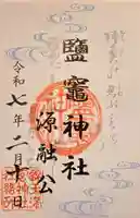 鹽竈神社(京都府)