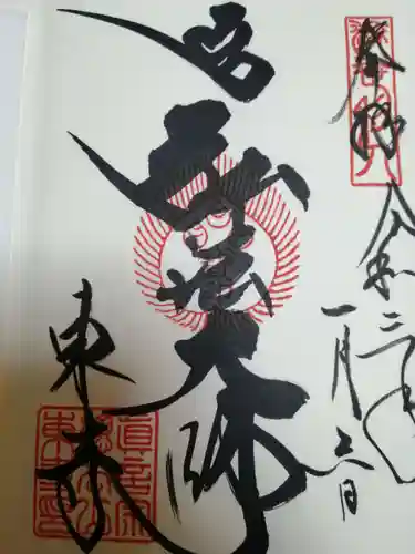 東寺（教王護国寺）の御朱印