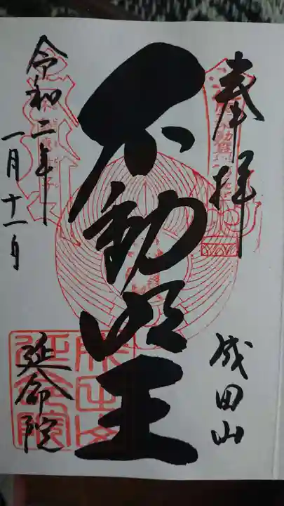 成田山横浜別院延命院の御朱印