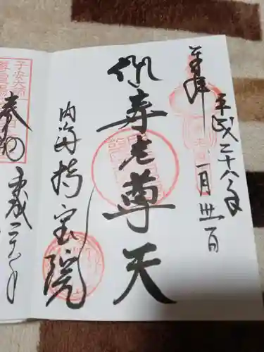 持宝院の御朱印