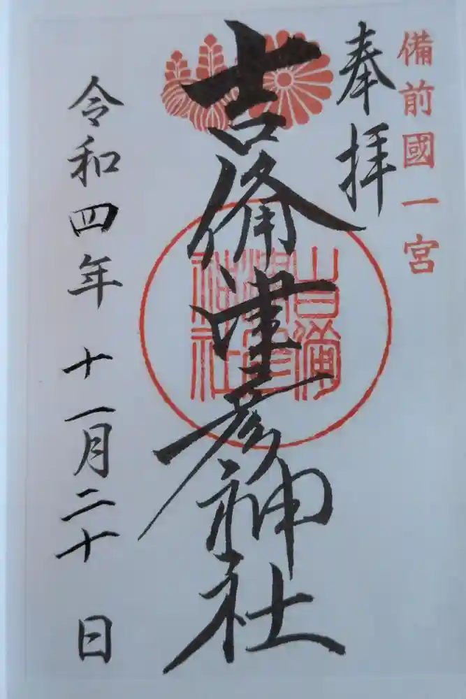 吉備津彦神社の御朱印