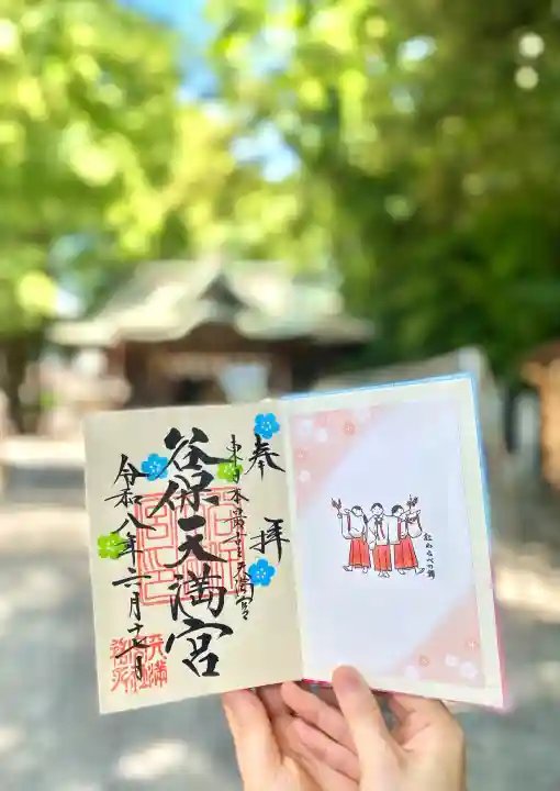 谷保天満宮の御朱印