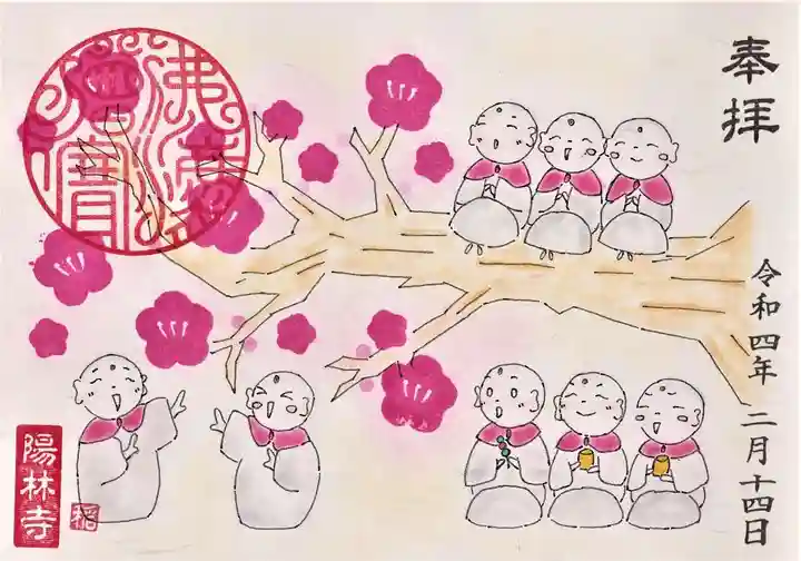 陽林寺の御朱印