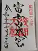 富士山本宮浅間大社の御朱印