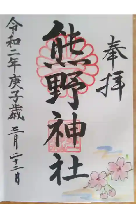 日本第一熊野神社の御朱印