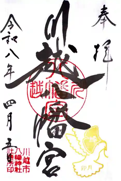 川越八幡宮の御朱印
