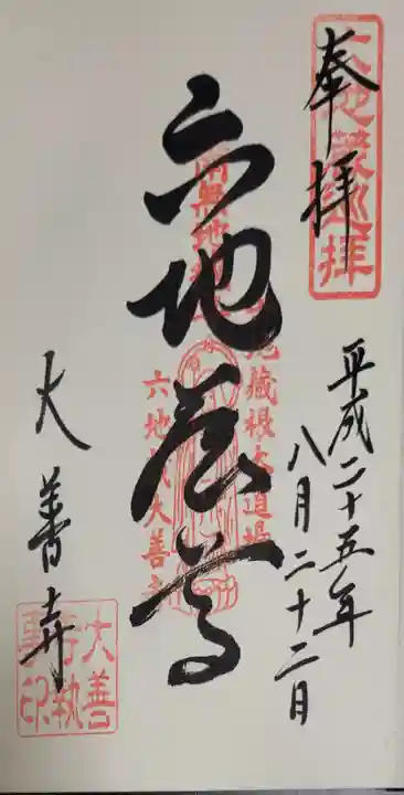 大善寺の御朱印