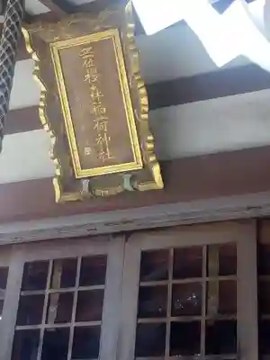 桜森稲荷神社のその他建物