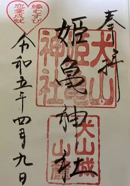 姫亀神社の御朱印