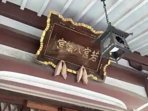 若宮八幡宮 (神奈川県)