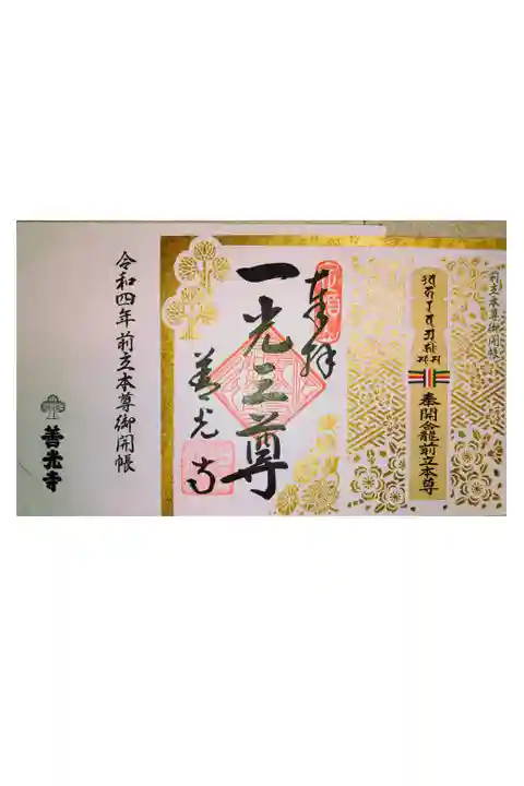 令和四年 御開帳特別御朱印