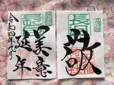 月替わり『敬 美意延年』御朱印（見開き） 初穂料：1,000円
長月の『敬 美意延年』見開き御朱印は、社印は朱色・長月印は緑色・墨書きは、『敬 美意延年』・令和四年九月とさせていただきます。
〜敬う気持ちと長寿を願い〜
日々の暮らしの中では、気になること・悩みも多くありますが、気にしないこと・忘れること・時間が解決することも多くあります。心を穏やかに、楽しい心で生活することで、自然と長寿を保ちたいとの想いを込めて『敬 美意延年』を奉筆させていただきます。
大きさ：約たて約15cm×よこ約11cm（見開きのため、左記サイズのものが2枚になります）