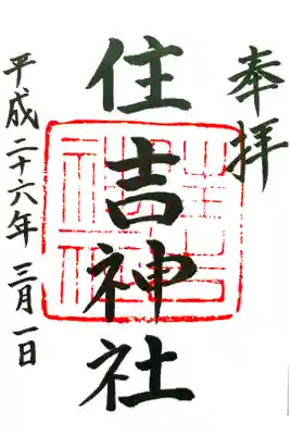 小樽住吉神社の御朱印。