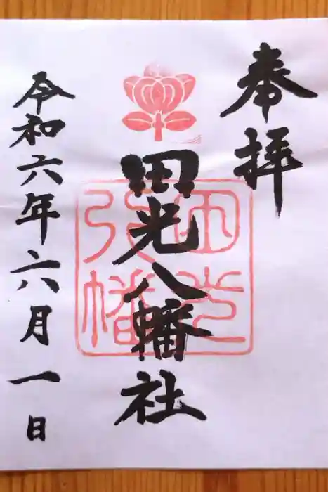 田光八幡社の御朱印