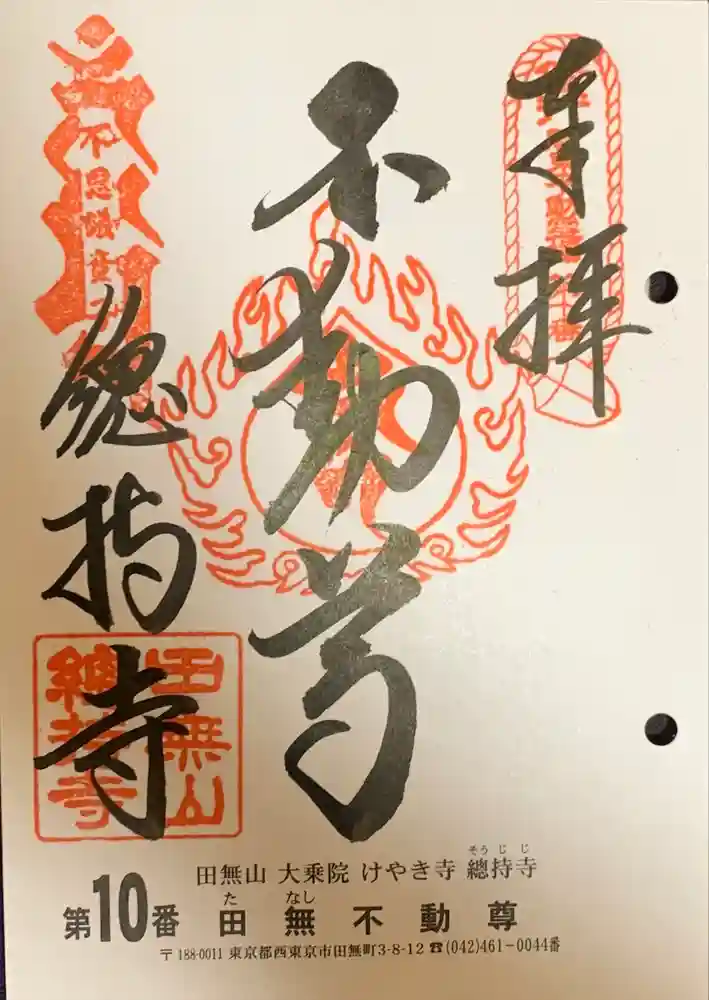 總持寺の御朱印