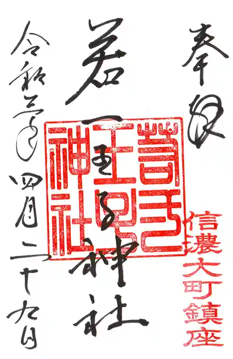 若一王子神社の御朱印
