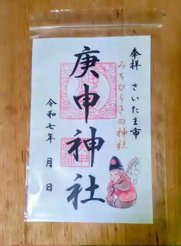 庚申神社(埼玉県)