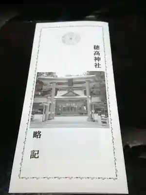 穂高神社本宮の授与品その他