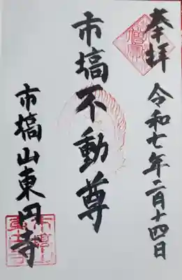 久々に遠くのお寺に詣でたので受印しました😄
御本尊は大日如来で不動明王は見当たらなかったのですが、お寺が一部工事中だったため、もしかしたら不動堂を見落としたかも❓️