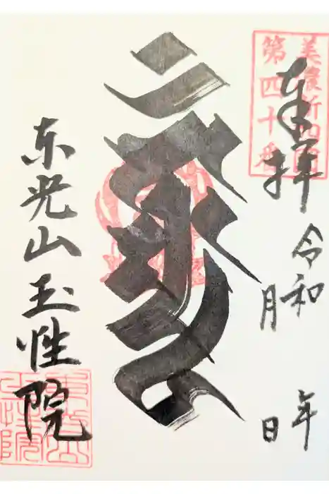 玉性院の御朱印