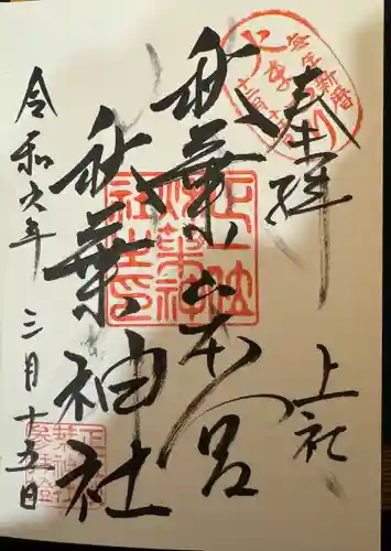 秋葉山本宮 秋葉神社 上社(静岡県)