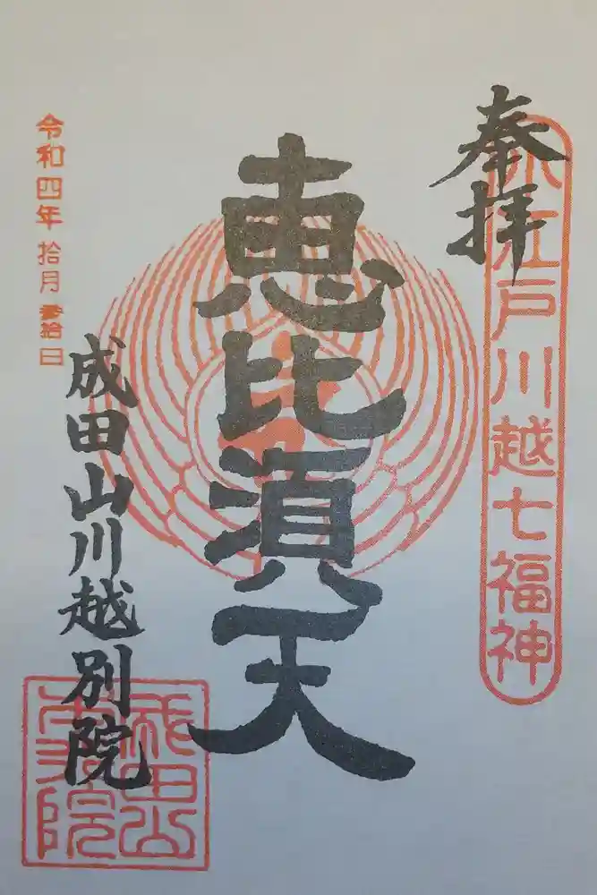 成田山川越別院の御朱印