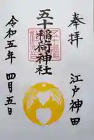 五十稲荷神社(栄寿稲荷神社)の御朱印