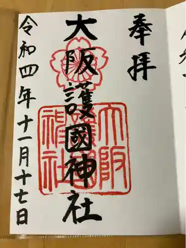 大阪護國神社(大阪府)