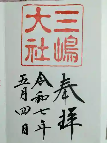 三嶋大社の御朱印