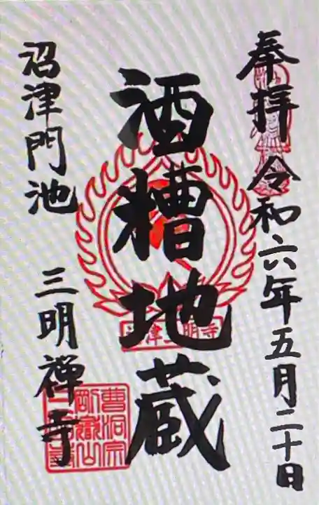 三明寺(静岡県)